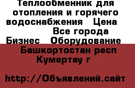 Теплообменник для отопления и горячего водоснабжения › Цена ­ 11 000 - Все города Бизнес » Оборудование   . Башкортостан респ.,Кумертау г.